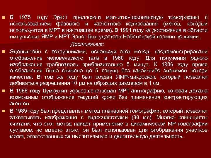 В 1975 году Эрнст предложил магнитно-резонансную томографию с использованием фазового и частотного кодирования (метод,