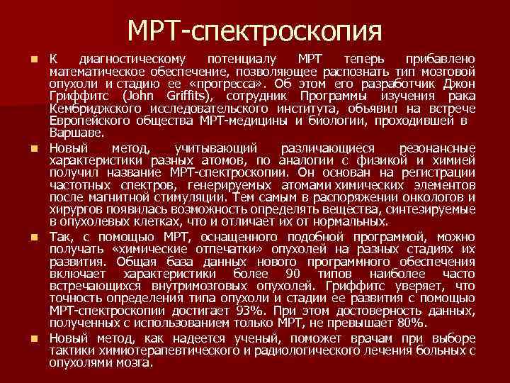 МРТ спектроскопия n n К диагностическому потенциалу МРТ теперь прибавлено математическое обеспечение, позволяющее распознать
