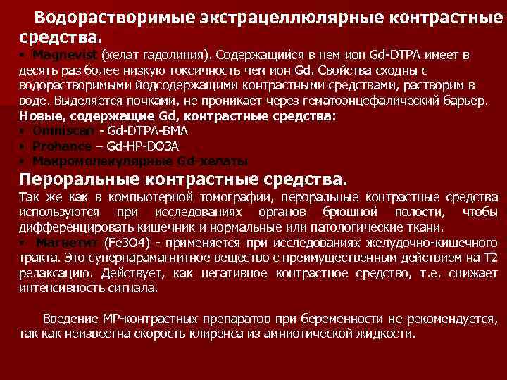  Водорастворимые экстрацеллюлярные контрастные средства. • Magnevist (хелат гадолиния). Содержащийся в нем ион Gd