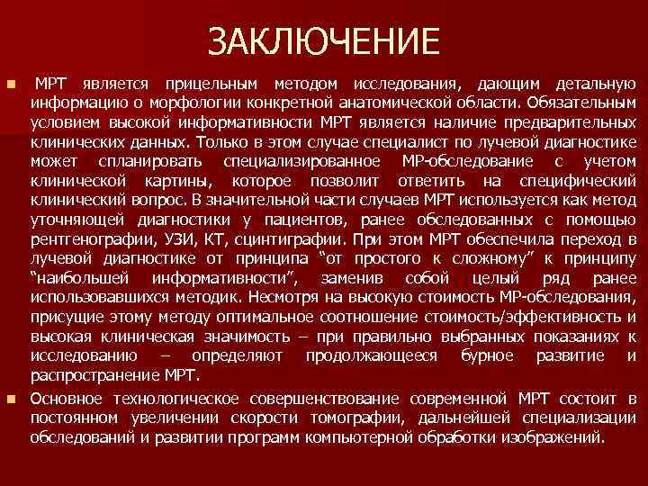 ЗАКЛЮЧЕНИЕ МРТ является прицельным методом исследования, дающим детальную информацию о морфологии конкретной анатомической области.