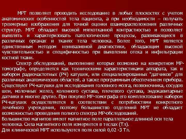  МРТ позволяет проводить исследование в любых плоскостях с учетом анатомических особенностей тела пациента,