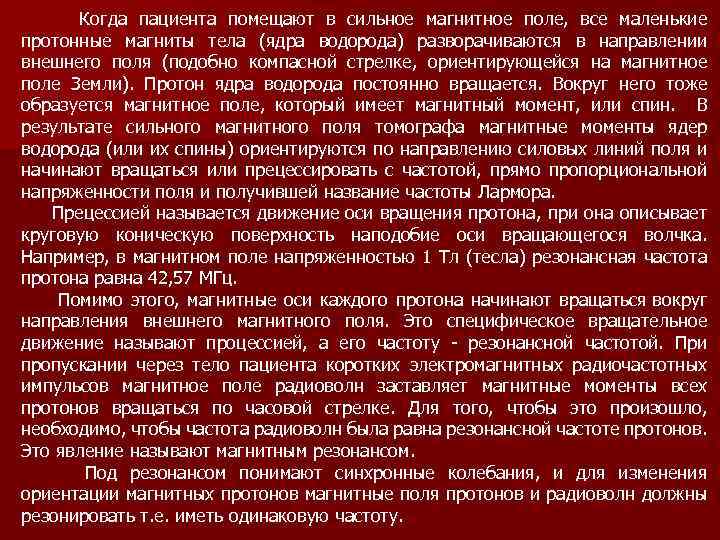  Когда пациента помещают в сильное магнитное поле, все маленькие протонные магниты тела (ядра