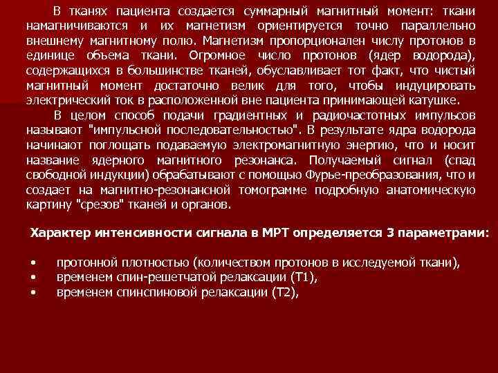  В тканях пациента создается суммарный магнитный момент: ткани намагничиваются и их магнетизм ориентируется