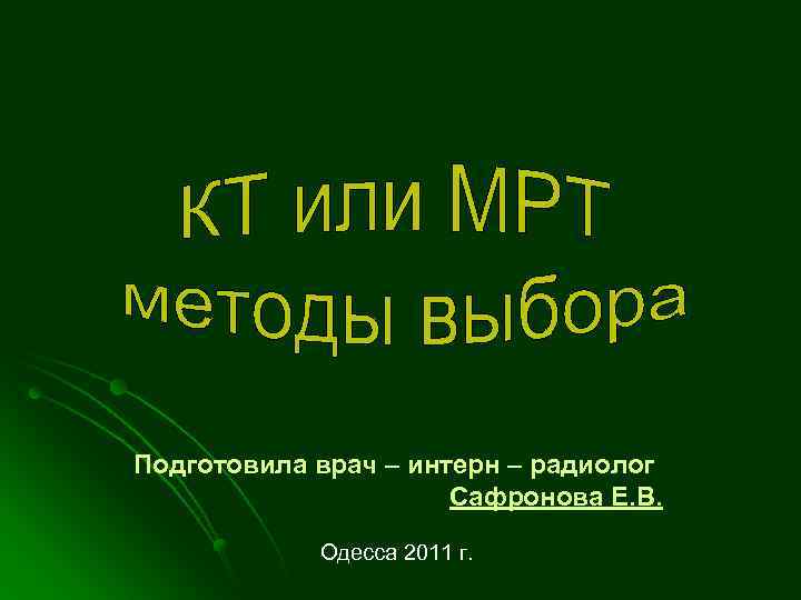Подготовила врач – интерн – радиолог Сафронова Е. В. Одесса 2011 г. 