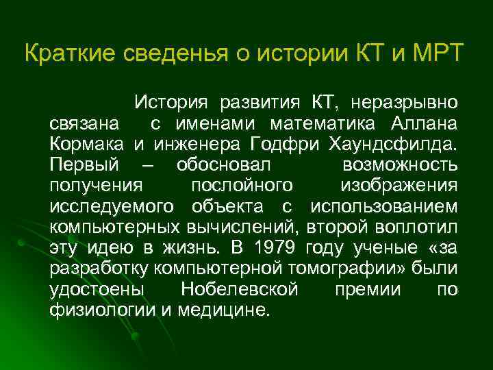 Краткие сведенья о истории КТ и МРТ История развития КТ, неразрывно связана с именами