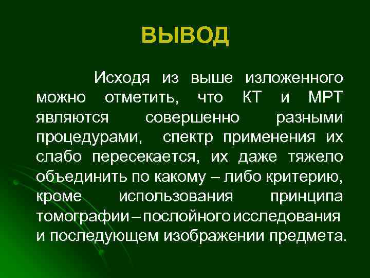 ВЫВОД Исходя из выше изложенного можно отметить, что КТ и МРТ являются совершенно разными