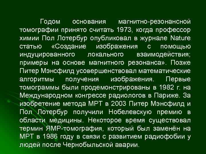 Годом основания магнитно-резонансной томографии принято считать 1973, когда профессор химии Пол Лотербур опубликовал в