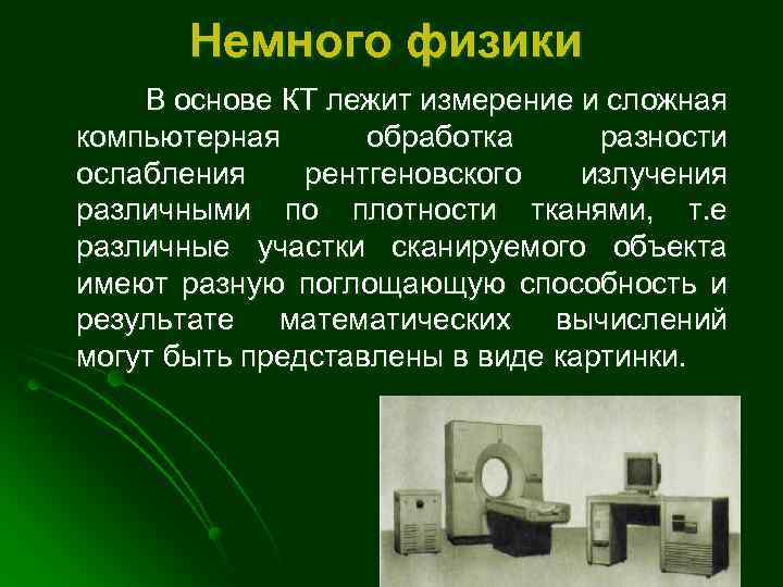 Немного физики В основе КТ лежит измерение и сложная компьютерная обработка разности ослабления рентгеновского