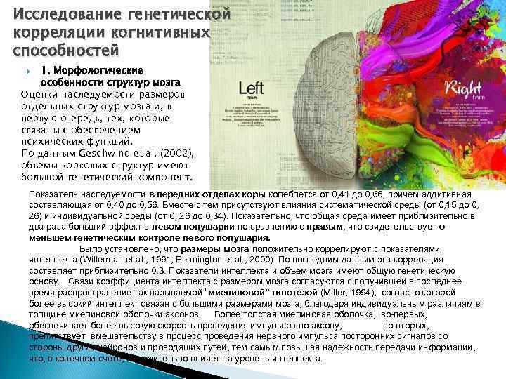 Исследование генетической корреляции когнитивных способностей 1. Морфологические особенности структур мозга Оценки наследуемости размеров отдельных