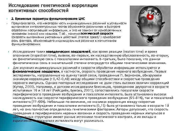 Исследование генетической корреляции когнитивных способностей 2. Временные параметры функционирования ЦНС Предполагается, что некоторая часть
