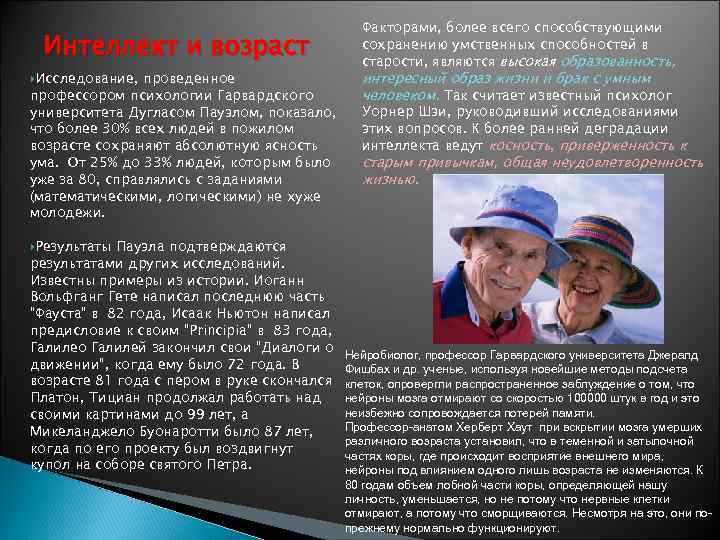 Интеллект и возраст Исследование, проведенное профессором психологии Гарвардского университета Дугласом Пауэлом, показало, что более