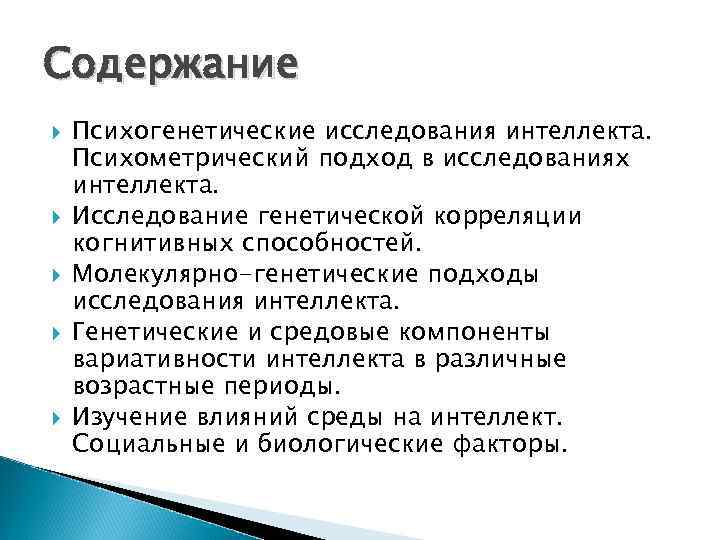 Исследование интеллекта. Методы психогенетических исследований. Психометрический подход в исследовании интеллекта. Психогенетика интеллекта. Основные Результаты психогенетических исследований интеллекта.