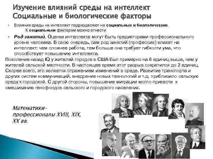 Изучение влияний среды на интеллект Социальные и биологические факторы Влияния среды на интеллект подразделяют