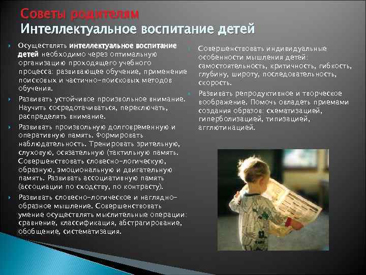 Советы родителям Интеллектуальное воспитание детей Осуществлять интеллектуальное воспитание детей необходимо через оптимальную организацию проходящего