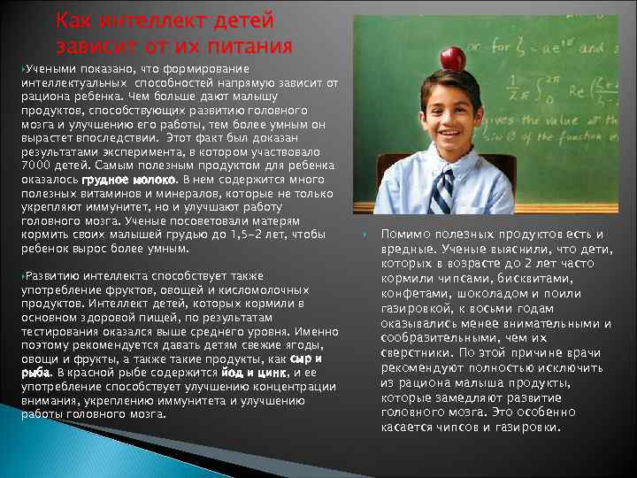 Как интеллект детей зависит от их питания Учеными показано, что формирование интеллектуальных способностей напрямую