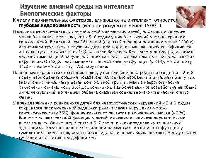 Изучение влияний среды на интеллект Биологические факторы К числу перинатальных факторов, влияющих на интеллект,