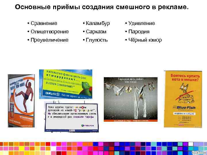 Основные приёмы создания смешного в рекламе. • Сравнение • Каламбур • Удивление • Олицетворение