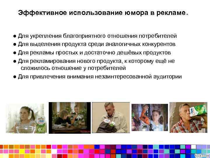 Эффективное использование юмора в рекламе ● Для укрепления благоприятного отношения потребителей ● Для выделения