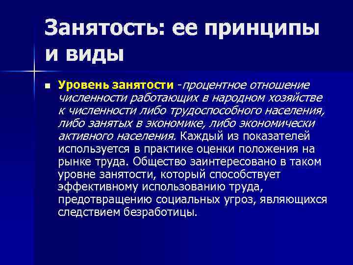 Занятость: ее принципы и виды n Уровень занятости -процентное отношение численности работающих в народном