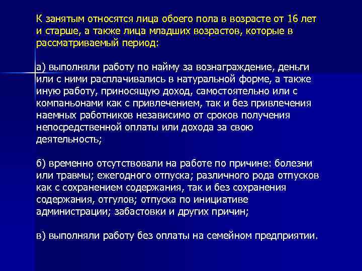 К занятым относятся лица обоего пола в возрасте от 16 лет и старше, а