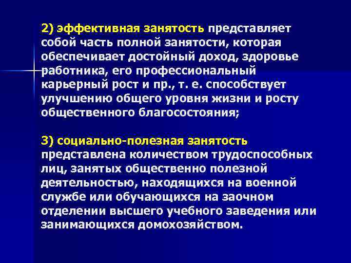 2) эффективная занятость представляет собой часть полной занятости, которая обеспечивает достойный доход, здоровье работника,