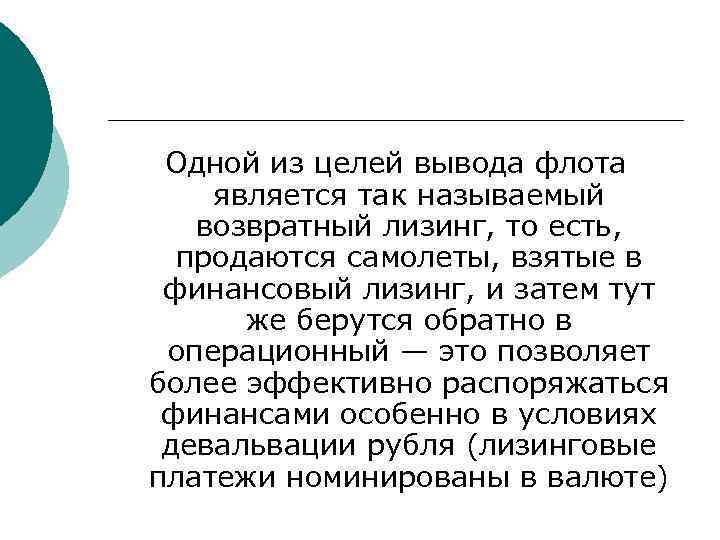 Одной из целей вывода флота является так называемый возвратный лизинг, то есть, продаются самолеты,