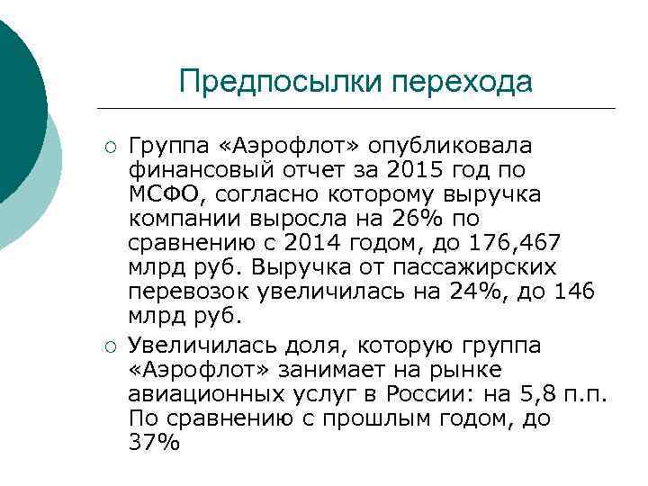 Предпосылки перехода ¡ ¡ Группа «Аэрофлот» опубликовала финансовый отчет за 2015 год по МСФО,