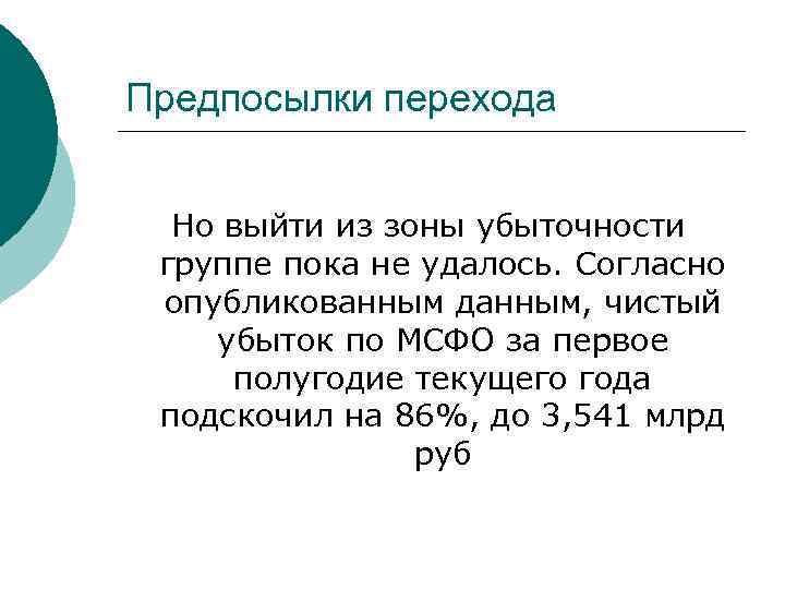 Предпосылки перехода Но выйти из зоны убыточности группе пока не удалось. Согласно опубликованным данным,