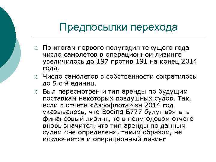 Предпосылки перехода ¡ ¡ ¡ По итогам первого полугодия текущего года число самолетов в