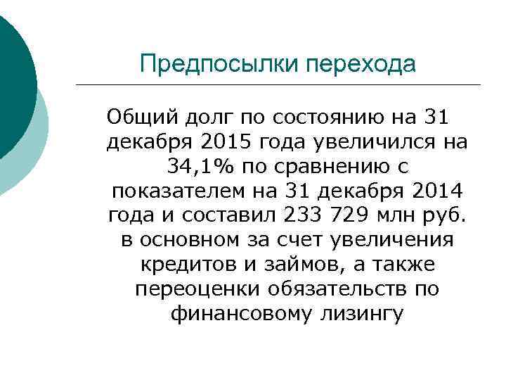 Предпосылки перехода Общий долг по состоянию на 31 декабря 2015 года увеличился на 34,