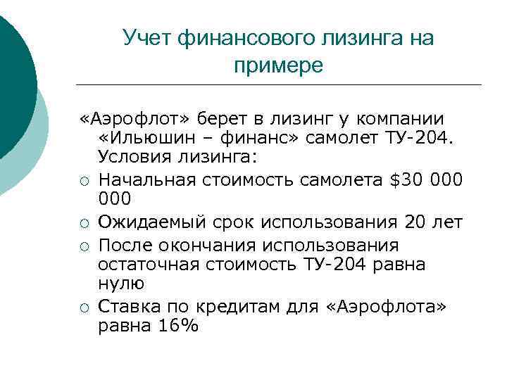 Учет финансового лизинга на примере «Аэрофлот» берет в лизинг у компании «Ильюшин – финанс»