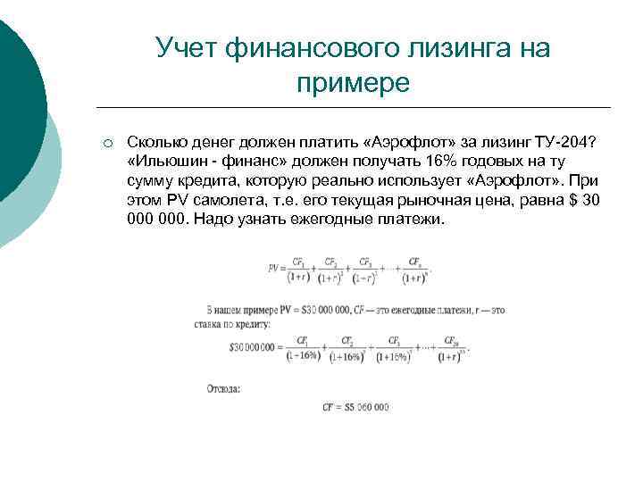 Учет финансового лизинга на примере ¡ Сколько денег должен платить «Аэрофлот» за лизинг ТУ-204?