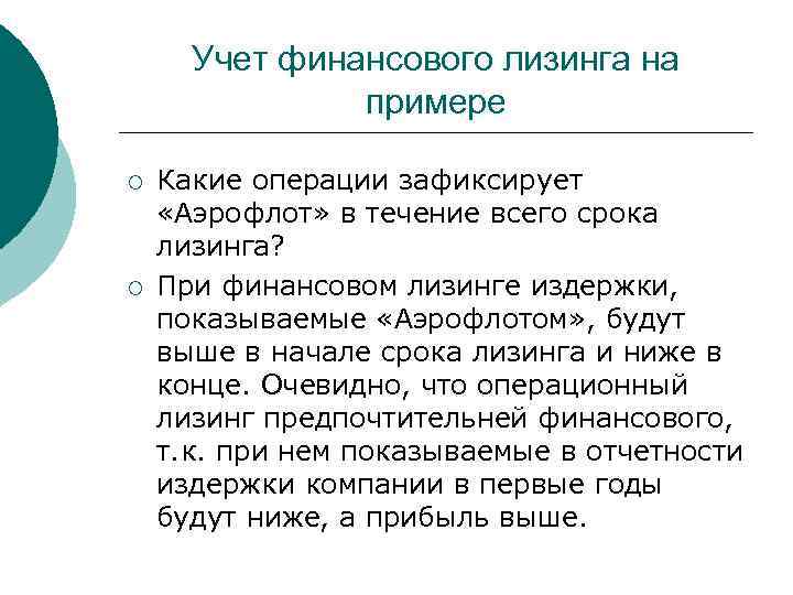 Учет финансового лизинга на примере ¡ ¡ Какие операции зафиксирует «Аэрофлот» в течение всего