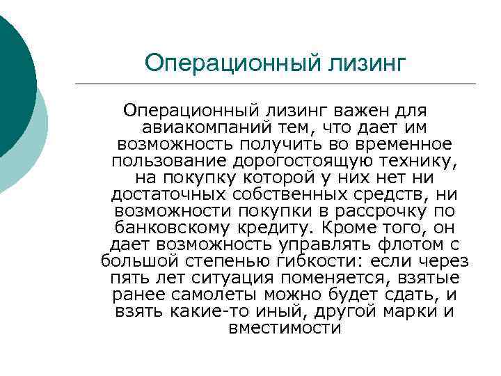 Операционный лизинг важен для авиакомпаний тем, что дает им возможность получить во временное пользование