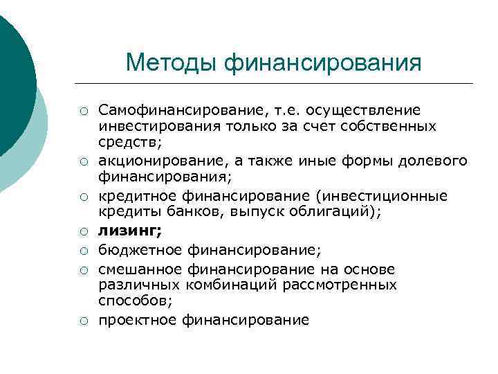 Методы финансирования ¡ ¡ ¡ ¡ Самофинансирование, т. е. осуществление инвестирования только за счет