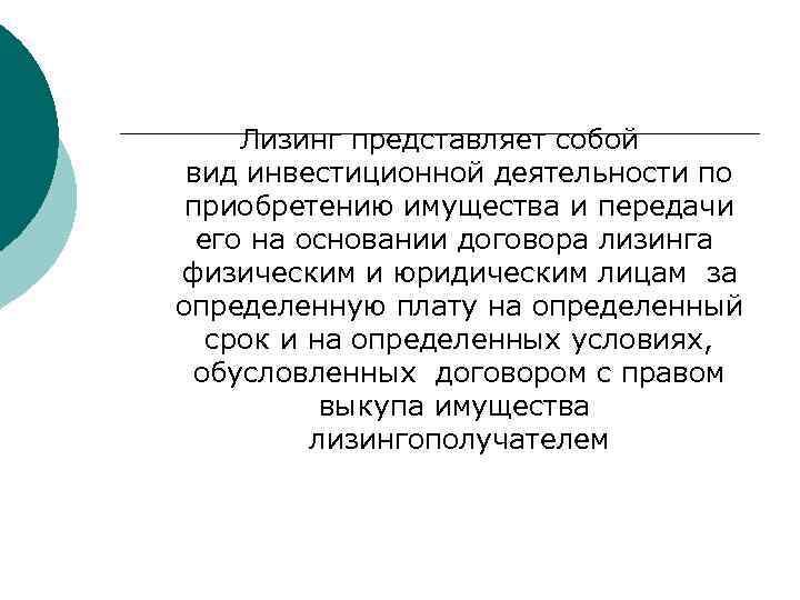 Лизинг представляет собой вид инвестиционной деятельности по приобретению имущества и передачи его на основании