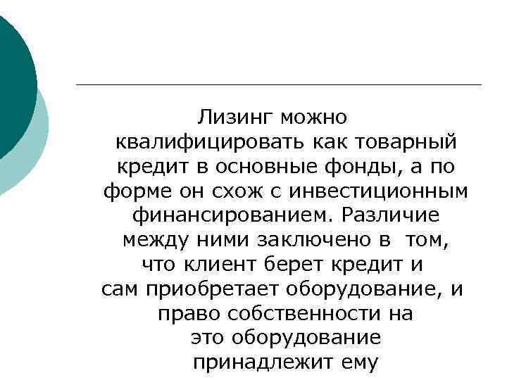 Лизинг можно квалифицировать как товарный кредит в основные фонды, а по форме он схож