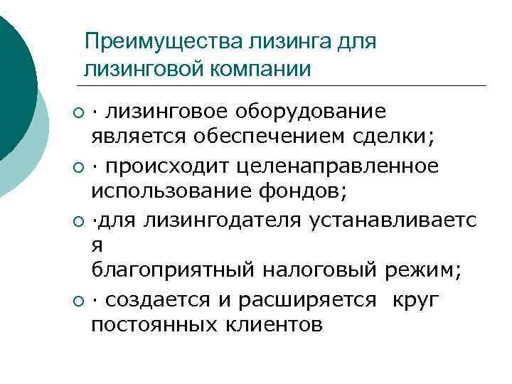 Преимущества лизинга для лизинговой компании · лизинговое оборудование является обеспечением сделки; ¡ · происходит