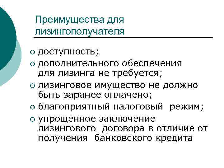 Преимущества для лизингополучателя доступность; ¡ дополнительного обеспечения для лизинга не требуется; ¡ лизинговое имущество