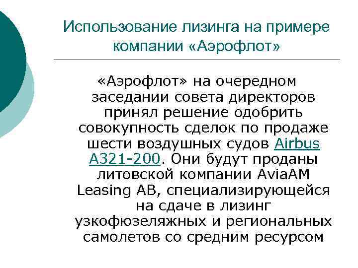 Использование лизинга на примере компании «Аэрофлот» на очередном заседании совета директоров принял решение одобрить