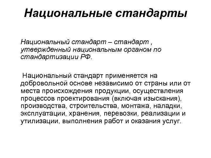 Национальные стандарты Национальный стандарт – стандарт , утвержденный национальным органом по стандартизации РФ. Национальный