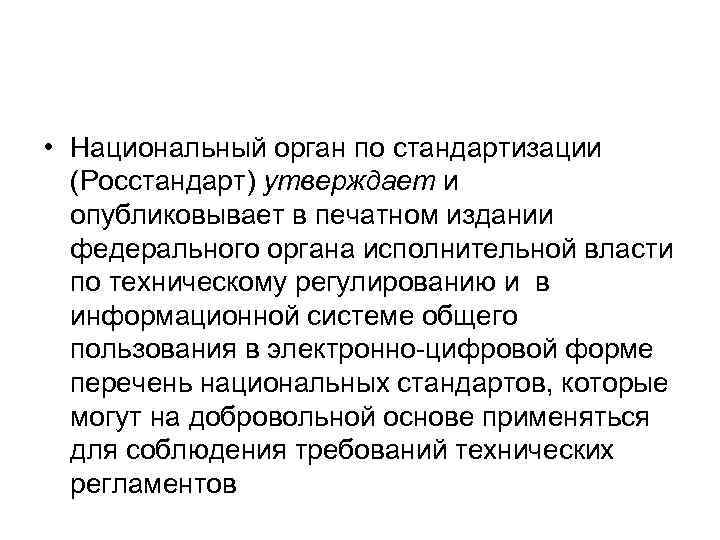  • Национальный орган по стандартизации (Росстандарт) утверждает и опубликовывает в печатном издании федерального
