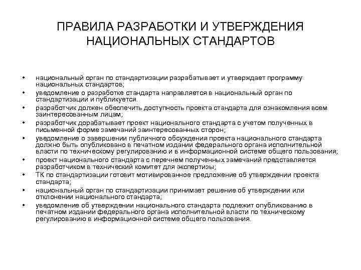 ПРАВИЛА РАЗРАБОТКИ И УТВЕРЖДЕНИЯ НАЦИОНАЛЬНЫХ СТАНДАРТОВ • • • национальный орган по стандартизации разрабатывает