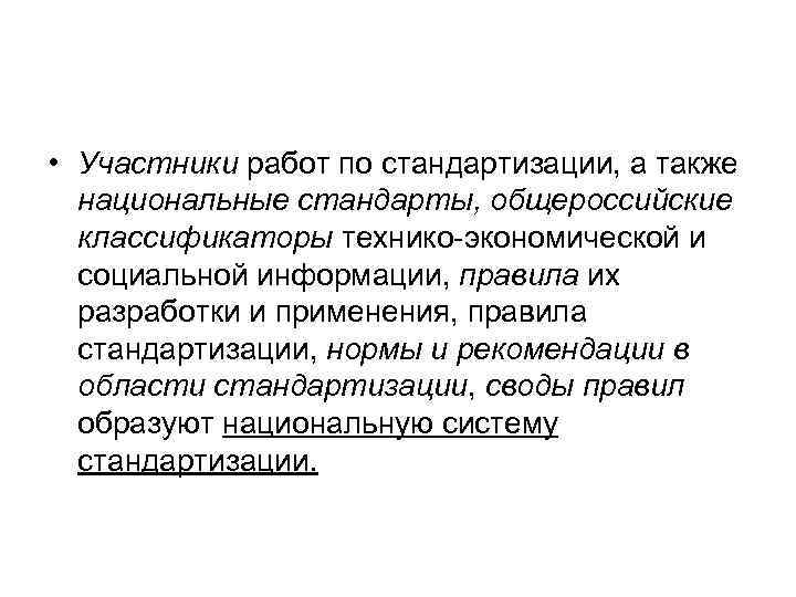  • Участники работ по стандартизации, а также национальные стандарты, общероссийские классификаторы технико-экономической и