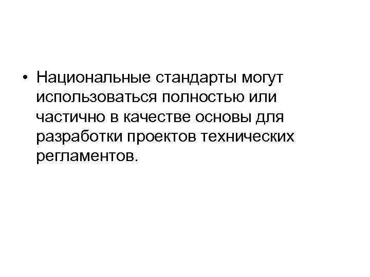  • Национальные стандарты могут использоваться полностью или частично в качестве основы для разработки