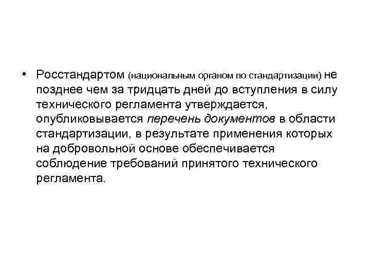  • Росстандартом (национальным органом по стандартизации) не позднее чем за тридцать дней до