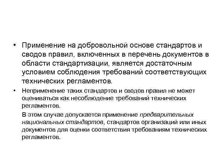  • Применение на добровольной основе стандартов и сводов правил, включенных в перечень документов