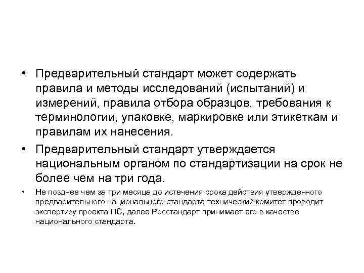  • Предварительный стандарт может содержать правила и методы исследований (испытаний) и измерений, правила