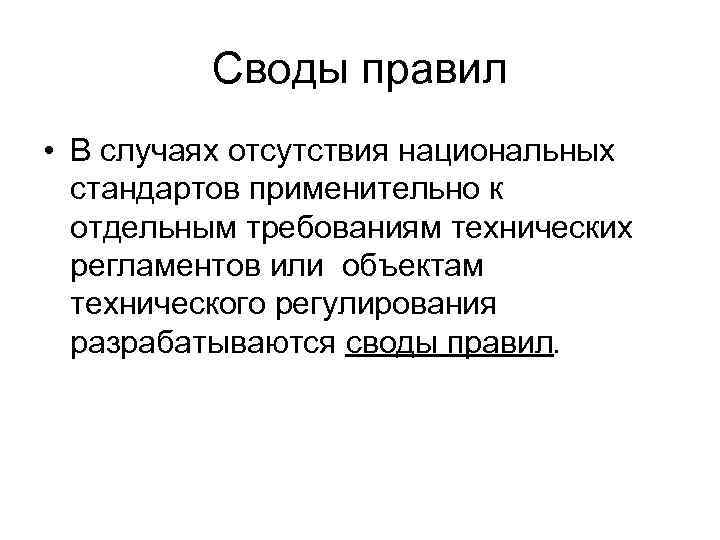 Своды правил • В случаях отсутствия национальных стандартов применительно к отдельным требованиям технических регламентов