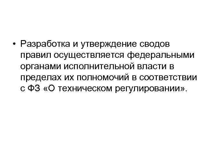 • Разработка и утверждение сводов правил осуществляется федеральными органами исполнительной власти в пределах
